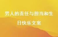 男人的责任与担当和生日快乐文案【100句精选短句合集】