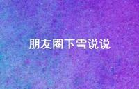 朋友圈下雪说说63句汇总 朋友圈下雪说说63句汇总