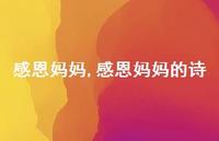 感恩妈妈的诗【精品文案100句】