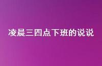 凌晨三四点下班的说说【100句精选短句合集】 凌晨三四点下班的说说【100句精选短句合集】