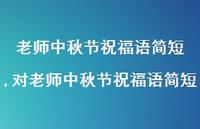 对老师中秋节祝福语简短【100句文案精选】 对老师中秋节祝福语简短【100句文案精选】