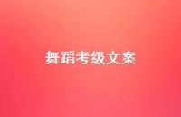舞蹈考级文案【100句精选短句合集】 舞蹈考级文案【100句精选短句合集】