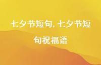七夕节短句祝福语【精品文案100句】