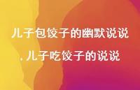 儿子吃饺子的说说(100句)