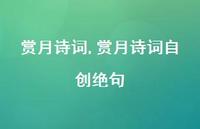 赏月诗词自创绝句【100句文案精选】