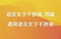 国家通用语言文字手抄报【100句文案精选】