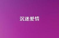 沉迷爱情40句汇总 沉迷爱情40句汇总