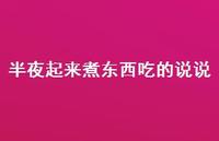 半夜起来煮东西吃的说说【100句精选短句合集】 半夜起来煮东西吃的说说【100句精选短句合集】