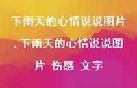 下雨天的心情说说图片 伤感 文字【100句文案】