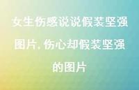 伤心却假装坚强的图片(100句) 伤心却假装坚强的图片(100句)