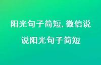 微信说说阳光句子简短【精品文案100句】 微信说说阳光句子简短【精品文案100句】