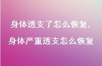 身体严重透支怎么恢复(100句)