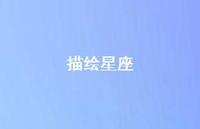 描绘星座73句汇总 描绘星座73句汇总