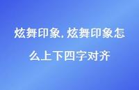 炫舞印象怎么上下四字对齐【100句文案精选】 炫舞印象怎么上下四字对齐【100句文案精选】