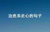 治好系走心的句子71句汇总 治好系走心的句子71句汇总