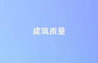 建筑质量74句汇总 建筑质量74句汇总