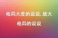 放大格局的说说【精选100句】 放大格局的说说【精选100句】