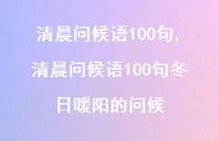 清晨问候语100句冬日暖阳的问候【100句文案精选】