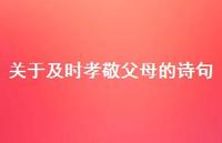 关于及时孝敬父母的诗句(精选54句) 关于及时孝敬父母的诗句(精选54句)