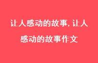 让人感动的故事作文【精品文案100句】