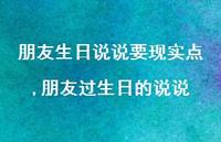 朋友过生日的说说【100句文案】