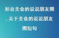 关于美食的说说朋友圈短句(100句)