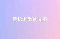 粤语老歌的文案【100句精选短句合集】 粤语老歌的文案【100句精选短句合集】