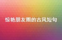 赞叹朋友圈的古风短句58句汇总