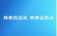 韩寒说的话【100句文案精选】