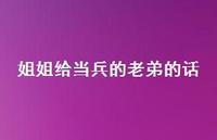 姐姐给当兵的老弟的话【100句精选短句合集】