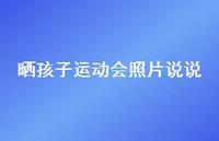 晒孩子运动会照片说说【100句精选短句合集】