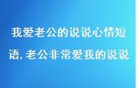 老公非常爱我的说说(100句) 老公非常爱我的说说(100句)