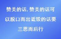 赞美的话可以脱口而出诋毁的话要三思而后行【精品文案100句】 赞美的话可以脱口而出诋毁的话要三思而后行【精品文案100句】