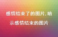 暗示感情结束的图片【精选100句】