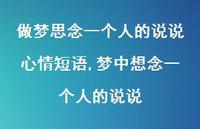 梦中想念一个人的说说(100句)