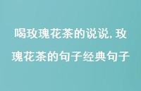玫瑰花茶的句子经典句子(100句) 玫瑰花茶的句子经典句子(100句)