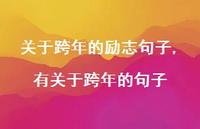 有关于跨年的句子【精品文案100句】