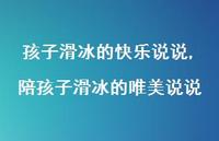 陪孩子滑冰的唯美说说(100句)