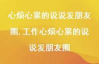 工作心烦心累的说说发朋友圈【精选100句】
