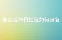 老公发节日红包如何回复【100句精选短句合集】