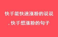 快手想涨粉的句子【精选100句】 快手想涨粉的句子【精选100句】
