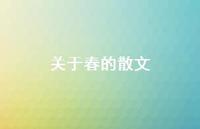 关于春的散文41句汇总