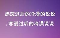 恋爱过后的冷漠说说(100句) 恋爱过后的冷漠说说(100句)
