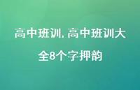 高中班训大全8个字押韵【100句文案精选】
