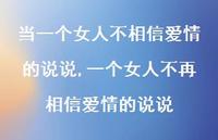 一个女人不再相信爱情的说说(100句)