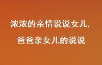 爸爸亲女儿的说说(100句)