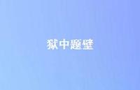 狱中题壁40句汇总
