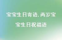 两岁宝宝生日祝福语【精选100句】