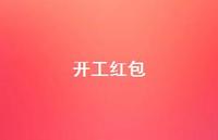 开工红包66句汇总 开工红包66句汇总