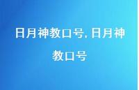 日月神教口号【100句文案精选】 日月神教口号【100句文案精选】